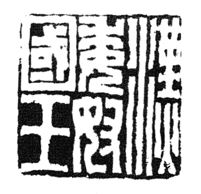 Kanzlersiegel von Kaiser Guangwu-di.png